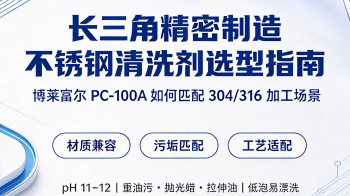 长三角精密制造不锈钢清洗剂选型指南：博莱富尔PC-100A如何匹配304/316加工场景