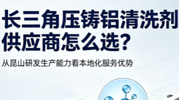 昆山压铸铝喷淋清洗剂生产厂家——博莱富尔PC-200A专业解决压铸铝清洗难题
