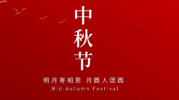 月满中秋，洁净相承：博莱富尔的行业思考与团圆情怀
