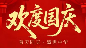 喜迎国庆 | 博莱富尔：以“洁净”致敬匠心，用“创新”祝福祖国