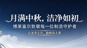 中秋月圆，洁净护良率｜博莱富尔致敬每一位制造守护者