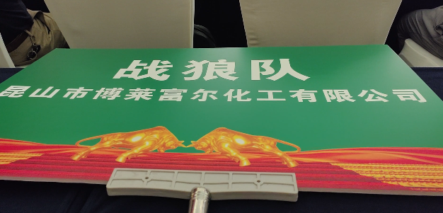 博莱富尔工业清洗剂
