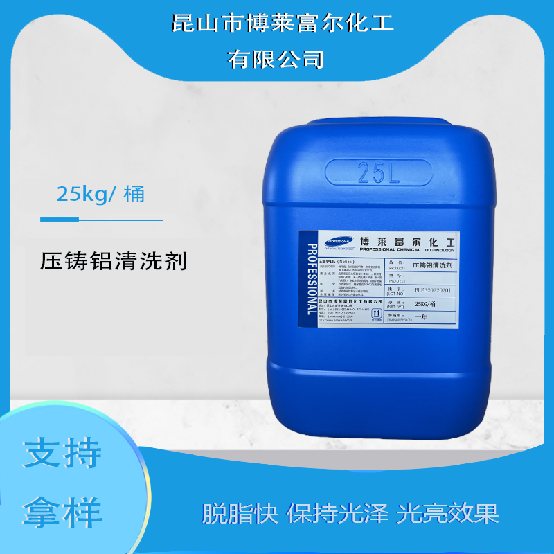 压铸铝清洗剂