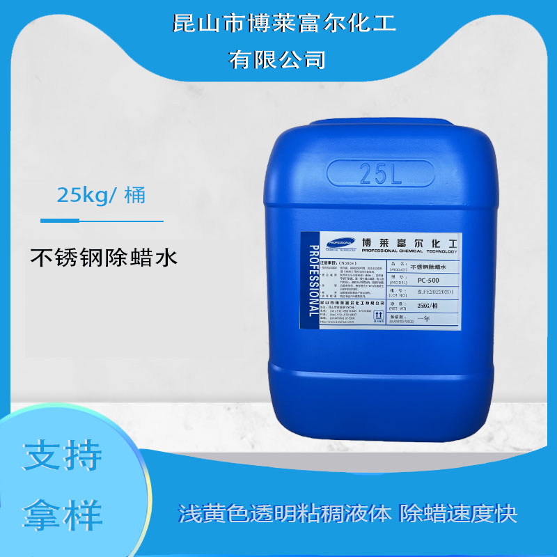 不锈钢除蜡水