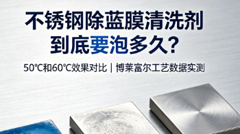 昆山不锈钢加工厂蓝膜撕不干净？水性除膜剂与溶剂型选型对比