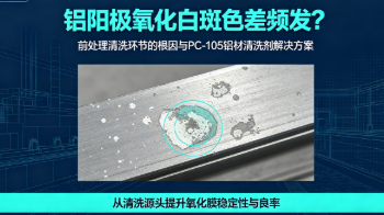 浙江宁波铝阳极氧化白斑色差频发？前处理清洗环节的根因与PC-105<i style='color:red'>铝材清洗剂</i>解决方案