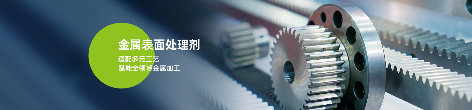 博莱富尔金属表面处理剂适配多元工艺赋能全领域金属加工