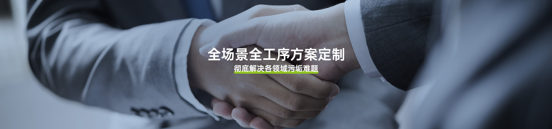 博莱富尔全场景全工序方案定制