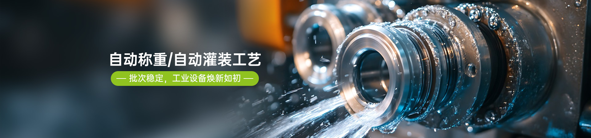 博莱富尔工业清洗剂自动称重自动灌装工艺
