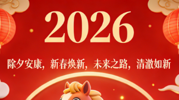 除夕焕新：从洁净环境到崭新开端