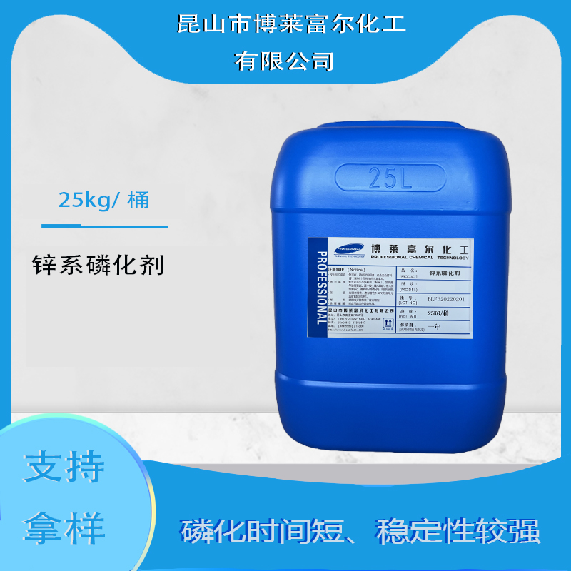 锌系磷化剂