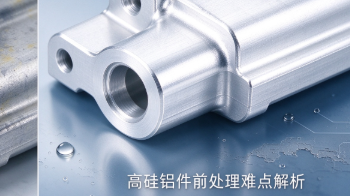 苏州常州压铸铝拉白剂PC-105S：高硅铝件发黑发黄、喷涂附着力差怎么解决？