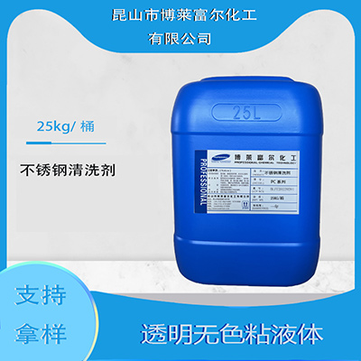 不锈钢清洗剂 不锈钢清洗剂